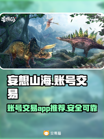 妄想山海账号交易🔥选对平台少走弯路！截图1