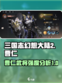 三国志幻想大陆2枭之歌曹仁好玩吗介绍