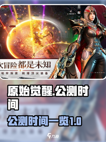 原始觉醒公测什么时候开始介绍截图1