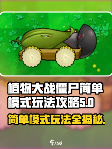 植物大战僵尸杂交版简单模式🔥超详细攻略来啦！🎉截图1
