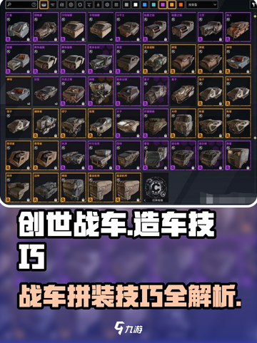创世战车🔥造车技巧大公开！拼车达人必看💡截图1