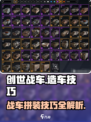 创世战车🔥造车技巧大公开！拼车达人必看💡
