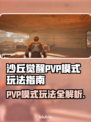 沙丘觉醒PVP🔥玩法全解析，轻松上分秘籍！🎮
