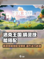 洛克王国手游精灵技能搭配介绍