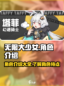 无限大少女角色介绍介绍