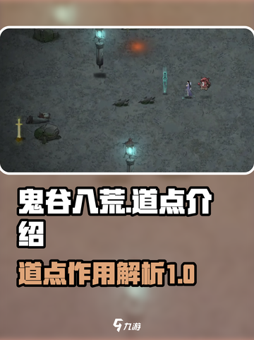 鬼谷八荒道点介绍介绍截图1