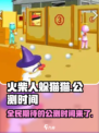 火柴人躲猫猫公测时间🔥提前玩⚡