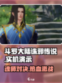 斗罗大陆诛邪传说实机怎么样介绍