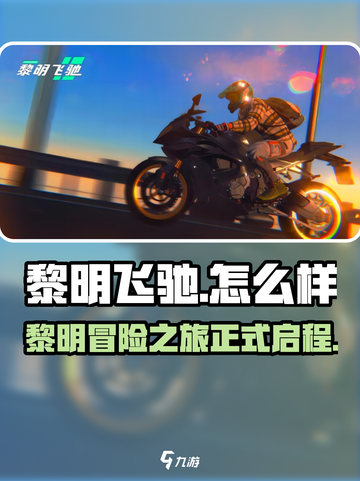 黎明飞驰怎么样介绍截图1
