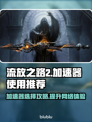 流放之路2加速器推荐🔥玩游戏必备！🎉截图1