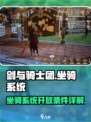 剑与骑士团坐骑系统怎么开放介绍