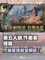 第五人格作曲家技能一览介绍