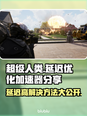 超级人类延迟高？用这个加速器轻松解决🔥🎮截图1