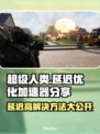 超级人类延迟高？用这个加速器轻松解决🔥🎮