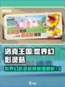 洛克王国世界幻影灵菇种族值介绍介绍