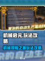 机械启元🔥超好玩！新手必看玩法攻略✨