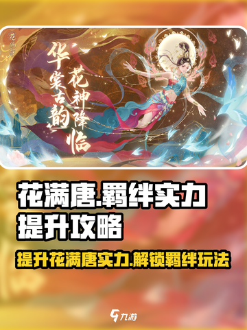花满唐羁绊实力大提升🔥游戏玩法全揭秘！截图1