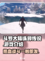 斗罗大陆诛邪传说🔥游戏出品公司大起底！