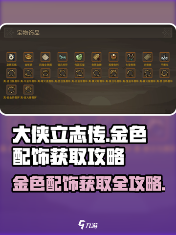 大侠立志传金色配饰怎么获取介绍截图1