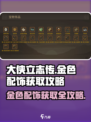 大侠立志传金色配饰怎么获取介绍