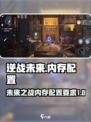 逆战未来💥内存配置大揭秘！玩家必看🔥