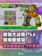 植物大战僵尸嫁接版植物有哪些介绍