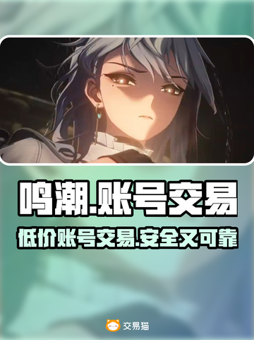 鸣潮号价大曝光！🔥超值账号交易平台推荐🎉截图1