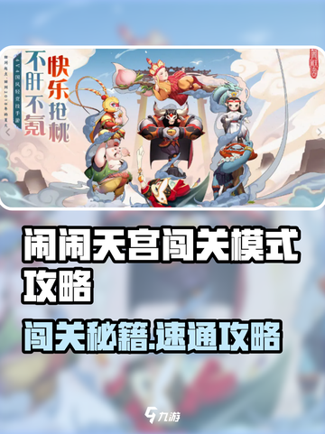 《闹闹天宫闯关模式全攻略🔥》✨截图1
