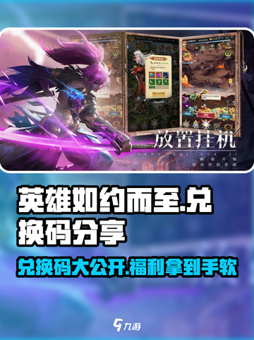 英雄如约而至兑换码有哪些介绍截图1