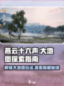 燕云十六声🔥超全地图玩法攻略来了！快收藏💡