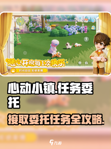 心动小镇😎居民委托接取地点🔥任务攻略来啦！截图1