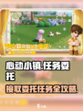 心动小镇😎居民委托接取地点🔥任务攻略来啦！