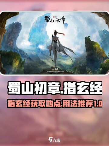蜀山初章指玄经在哪里介绍截图1