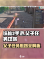 诛仙2手游🔥父子任务超全攻略来啦！父与子必看💡