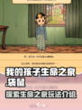我的孩子生命之泉袋鼠是什么介绍