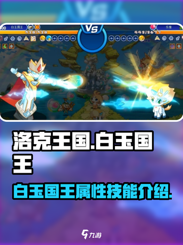 洛克王国手游白玉国王怎么样介绍截图1
