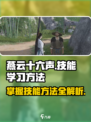 燕云十六声怎么学技能介绍