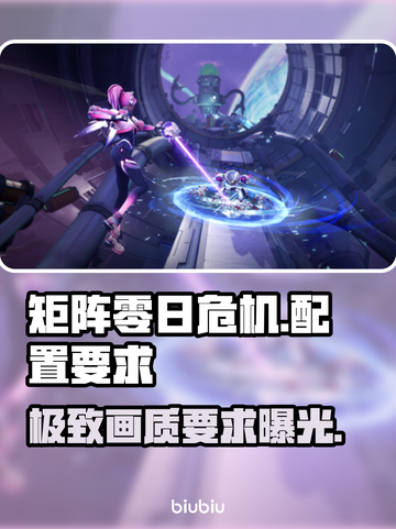 矩阵零日危机配置要求🔥低配电脑玩家看过来！🎮截图1
