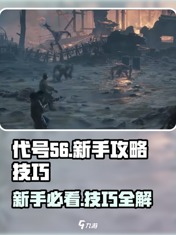 代号56新手攻略介绍截图1