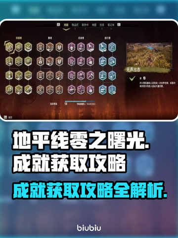 地平线零之曙光成就🔥获取攻略🎉截图1
