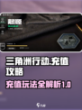 三角洲行动充值玩法介绍