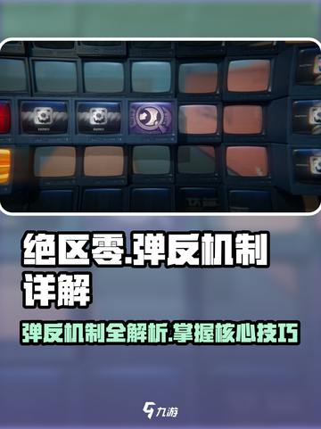 绝区零✨弹反机制超详细解析，游戏党必看！截图1
