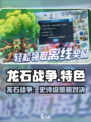 🎮龙石战争爆火！史诗级策略对决🔥