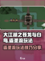大江湖之苍龙与白鸟盗贼玩法介绍