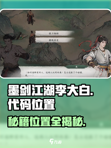 墨剑江湖🔥李大白代码位置大揭秘！💎截图1
