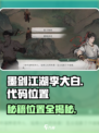 墨剑江湖🔥李大白代码位置大揭秘！💎