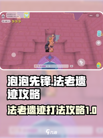 泡泡先锋法老遗迹🔥超详细打法攻略来啦！截图1