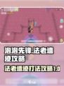 泡泡先锋法老遗迹🔥超详细打法攻略来啦！