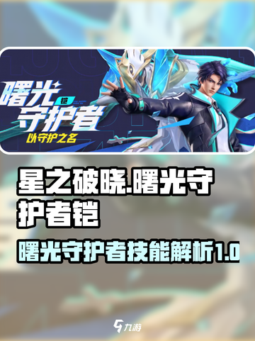 星之破晓曙光守护者铠怎么样介绍截图1