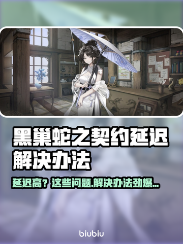 黑巢蛇之契约延迟？❌教你快速解决办法！🎮🔥截图1